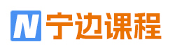宁边课程|专业化设计软件及学习资源的平台