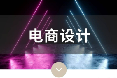 未来3年最流行的8大电商设计风格！