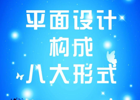 平面设计的八大构成形式，你知道几个？