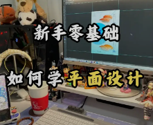 【设计小白必备】平面设计学什么？全攻略来啦！