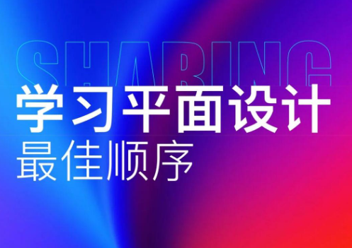 平面设计自学，必看攻略！