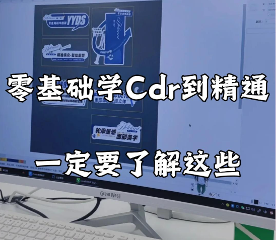 CorelDRAW学习指南：从入门到精通