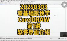 零基础学习CDR的4个必备步骤