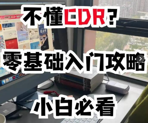CDR零基础逆袭！4步解锁设计自由