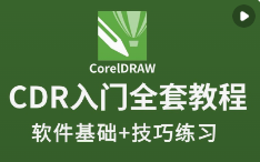 CDR零基础入门教学指南