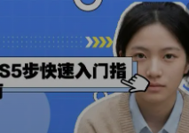 PS学习秘籍！UP主大放送