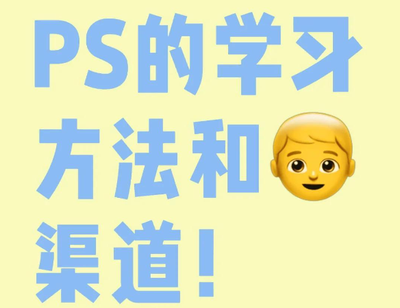 10个PS学习资源推荐，轻松上手！