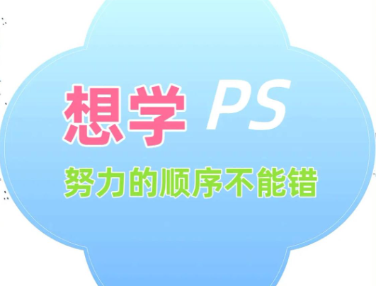 PS学习顺序：从入门到精通的9个步骤