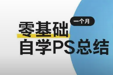 零基础学PS难吗？自学PS一个月的总结